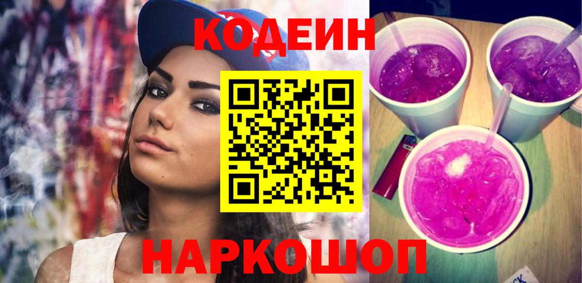 Кодеин Purple Drank  Codein напиток Lean (лин)  Вход с VPN  Ковров 